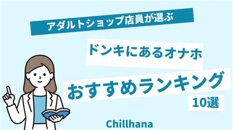 ドンキホーテ オナホ|売り場に困っている人向けドンキで売っているオナホールおすす。